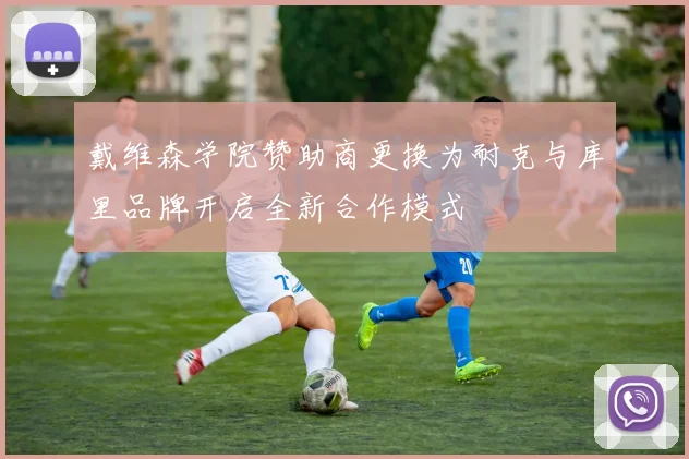 戴维森学院赞助商更换为耐克与库里品牌开启全新合作模式