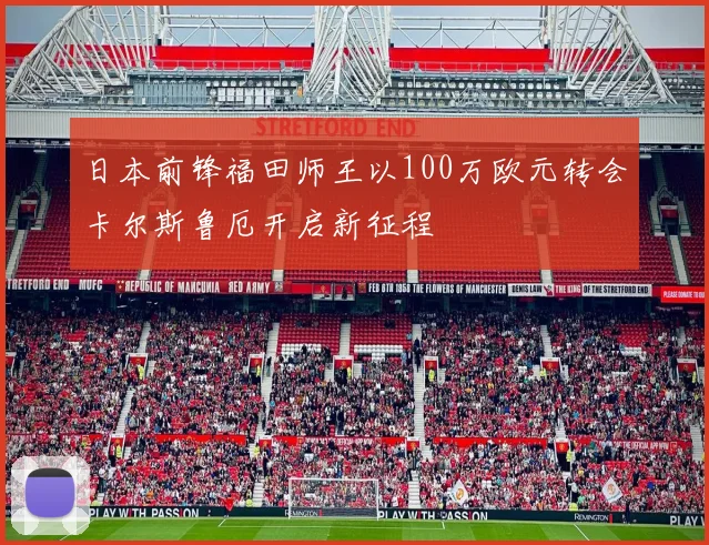 日本前锋福田师王以100万欧元转会卡尔斯鲁厄开启新征程