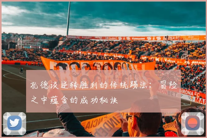 孔德谈逆转胜利的传统踢法：冒险之中蕴含的成功秘诀