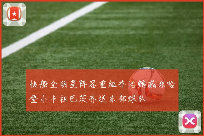 快船全明星阵容重组乔治鲍威尔哈登小卡祖巴茨齐送东部球队