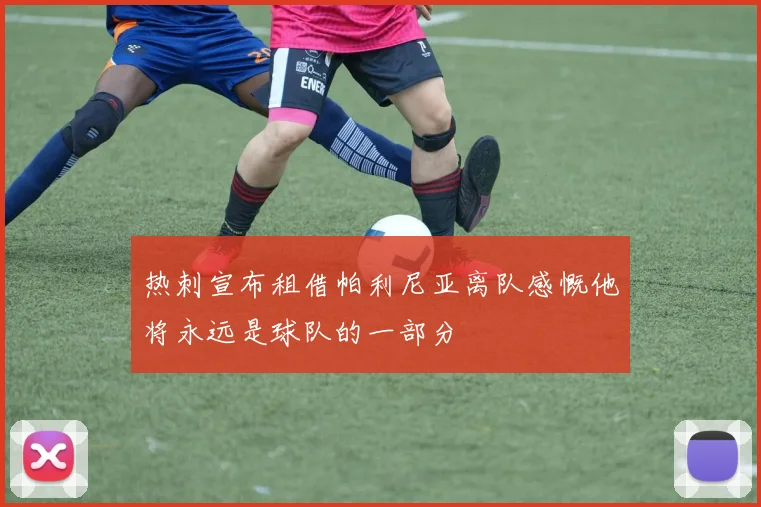 热刺宣布租借帕利尼亚离队感慨他将永远是球队的一部分