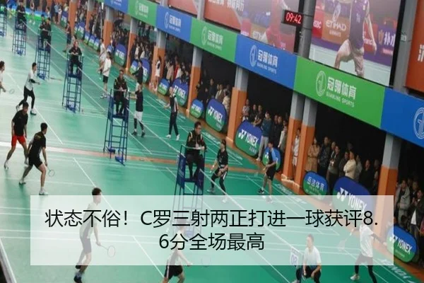 状态不俗!C罗三射两正打进一球获评8.6分全场最高