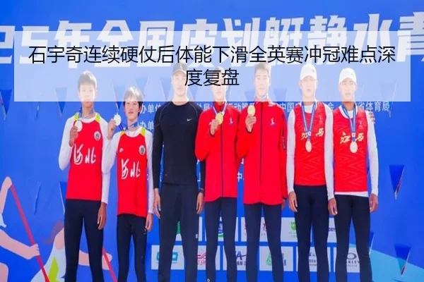 石宇奇连续硬仗后体能下滑全英赛冲冠难点深度复盘 | huobosports